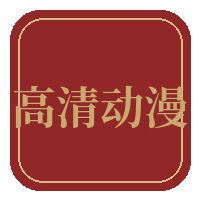 高清动漫传媒